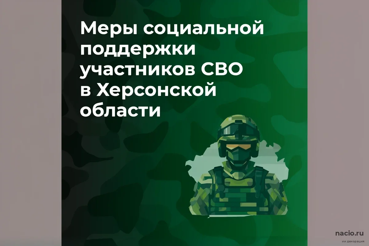 Херсонская область меняет список льгот для бойцов СВО: что оставят в 2026 году